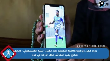 ردود فعل رياضية عالمية تتصاعد بعد مقتل “بيليه الفلسطيني” ومحمد صلاح يعيد النقاش حول الأزمة في غزة
